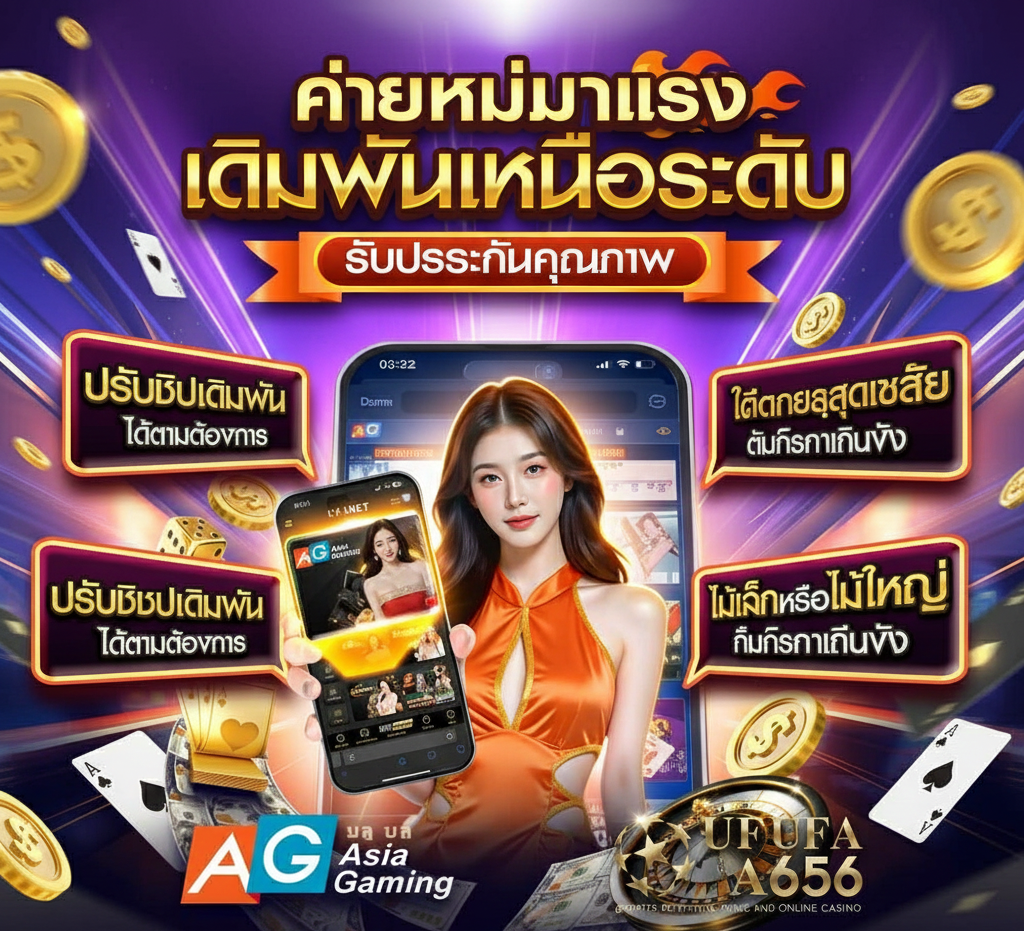 AG-Asia-Gaming-ค่ายใหม่มาแรง-ufa656