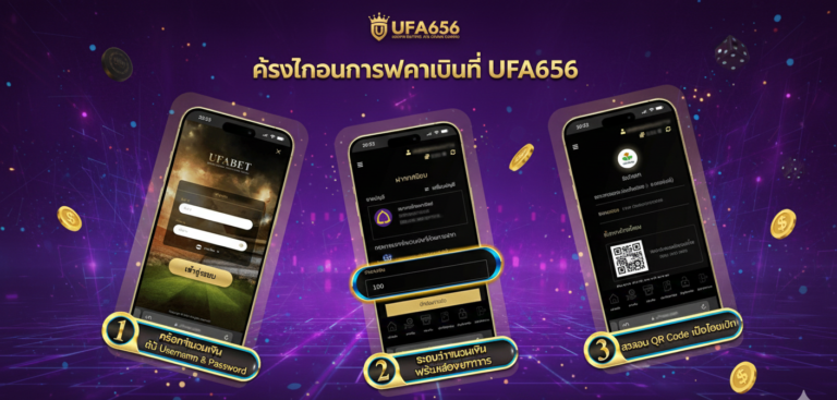 UFA656-deposit-ขั้นตอนการฝากเงินกับ UFA656 (UFABET656)