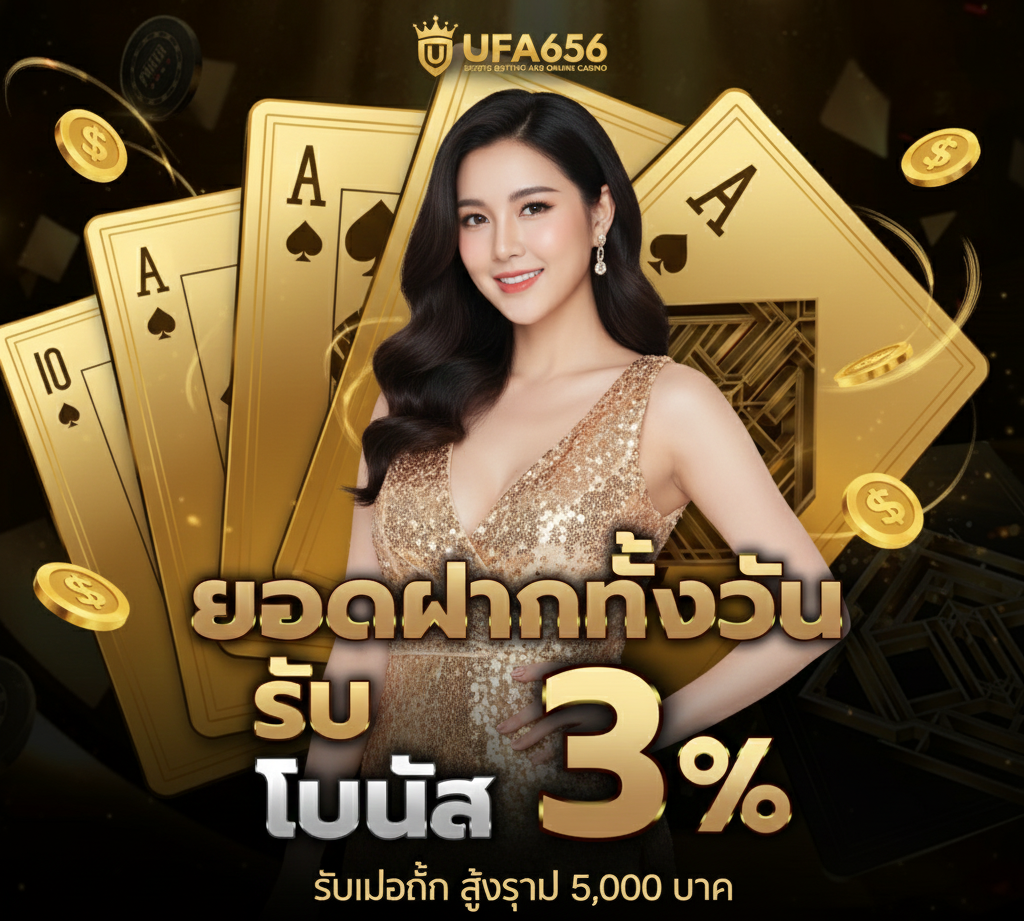 ยอดฝากทั้งวัน รับ โบนัส GAMING Sexy BACCARAT
