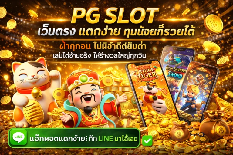 PG SLOT เว็บตรง แตกง่าย ทุนน้อยก็รวยได้